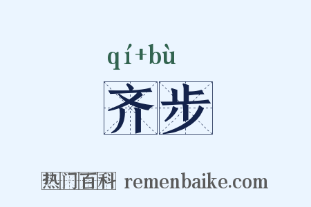 齐步是什么意思的图片